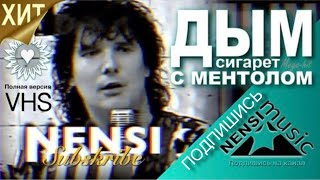 NENSI  Нэнси  Дым Сигарет с Ментолом Official Studio AVI 1993 [upl. by Kylynn]