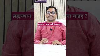 Brahmasthan Vastu Vastu Tips vastu vastutips वास्तु viral bramhasthan trending direction [upl. by Oswell]