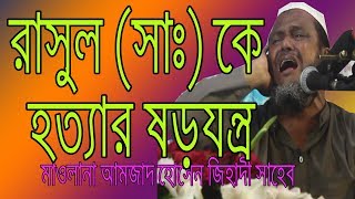 new waz মাওলানা আমজাদ হোসান জিহাদি সাহেবের ওয়াজ যারা বার বার শুনতে চান শুধু তাদের জন্য new waz 2018 [upl. by Moshell]