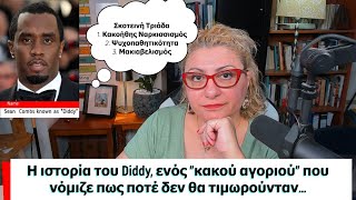 Η ιστορία του Diddy ενός “κακού” αγοριού που νόμιζε πως ποτέ δεν θα τιμωρούνταν… [upl. by Morie]