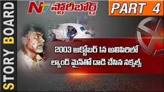 Special Story on AP CM Chandrababu Naidu Political Life  Story Board  Part 4  NTV [upl. by Acsisnarf]