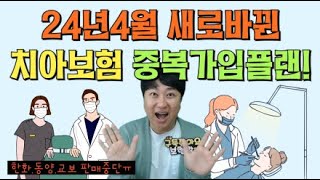 24년 4월 새롭게 바뀐 치아보험 중복가입플랜 예전만큼은 글쎄ㅠ [upl. by Ursola]