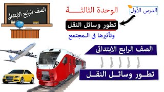 تطور وسائل النقل للصف الرابع الابتدائي [upl. by Aisor]