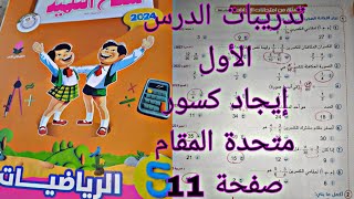 تدريبات الدرس الأول سلاح التلميذ الترم الثاني 2024 الصف الخامس الابتدائي صفحة 11 [upl. by Sllew]