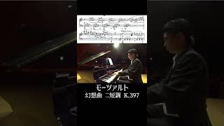 モーツァルト：幻想曲 ニ短調 K397 小瀧俊治  Mozart Fantasie K397 Shorts [upl. by Dominus965]