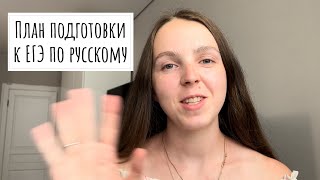 Как подготовиться к ЕГЭ по русскому Планпошаговая инструкция [upl. by Swain]