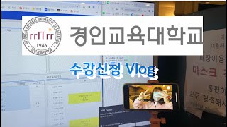 Vlog 경인교대 수강신청 하는 방법  수강신청 올클  독강 2개 성공  독강 올클 [upl. by Noelyn]