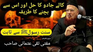 kaly Jadu ka hal or is sy bachany ka Tareka Mufti Taqi usmani Latest bayan [upl. by Lehman]