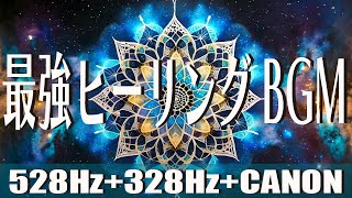 ソルフェジオ周波数【528hz396hzカノン】最強の癒し【瞑想 集中 睡眠 作業用bgm】 [upl. by Pirozzo245]