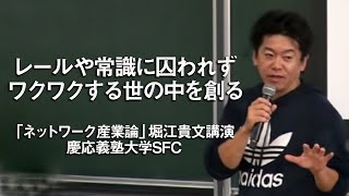 堀江貴文「ネットワーク産業論」＠慶応義塾大学SFC [upl. by Nelyak]