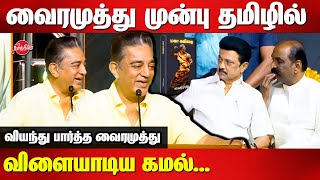 Vairamuthu Maha Kavithai Book Launch  Kamal Haasan Super tamil speech  MK Stalin [upl. by Kone418]