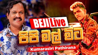 පිපි මල් මිට ඔබ අරගෙන  Kumarasiri Pathirana  BEJI සමග අහලම බලන්නකෝ කොහොමද කියලා [upl. by Burd927]