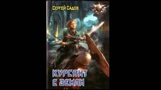 Аудиокнига Курсант с Земли Сергей Садов Глава 1 [upl. by Eneloj]