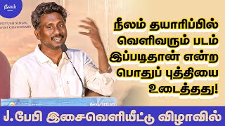 நீலம் தயாரிப்பில் வெளிவரும் படம் இப்படிதான் என்ற பொதுப் புத்தியை உடைத்தது  Jபேபி  neelamsocial [upl. by Aisayn6]