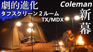 キャンプ Coleman タフスクリーン２ルームTXMDX 大注目の新作テント【新幕】アクティブフィールドしらお [upl. by Siro]