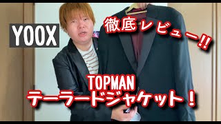 【レビュー】YOOXで買ったTOPMANのテーラードジャケットを徹底レビューしてみた！ [upl. by Glick]