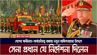 দেশের স্বাধীনতা সার্বভৌমত্ব রক্ষায় নতুন অফিসাদের প্রস্তুত থাকার নির্দেশ সেনা প্রধানের । Army Chief [upl. by Chessa]