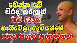 මෙන්න මේ වරද කලොත් ඔබේ දියුණුව නැතිවෙලා දෙවියන්ගේ බැල්ම නැතිවෙනවාVen Boralle Kovida Thero Bana 2024 [upl. by Ytomit]