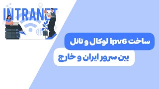 ساخت ipv6 لوکال و تانل بین سرور ایران و خارج [upl. by Etheline]