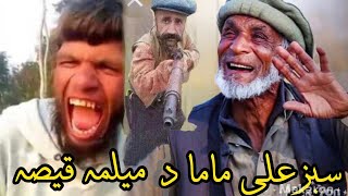 سبزعلی ماما دمیلمہ قیصہ da latefo badsha pashtofunny sabzalimama sabzali mama da melma qisa [upl. by Allard]