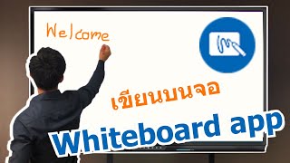 ActivPanel Whiteboard App  กระดานไวท์บอร์ดบนจออัจฉริยะ [upl. by Dibb673]