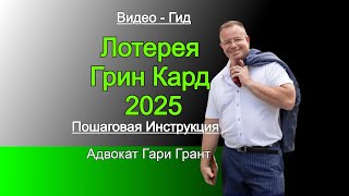 ГРИН КАРД 2025 ИНСТРУКЦИЯ Адвокат Gary Grant [upl. by Nedia]