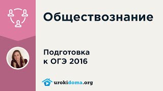 Разбор заданий 14 15 16 21 демоверсии ОГЭ 2016 по обществознанию [upl. by Wescott717]