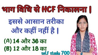 भाग विधि से HCF निकालना  hcf masa hcf kaise nikalte hai lasa masa hcf kaise kareSelf study 700 [upl. by Ynaffat]