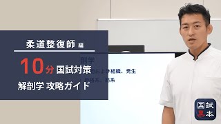 10分でわかる国家試験対策【柔道整復師】解剖学攻略ガイド編 [upl. by Saihtam998]