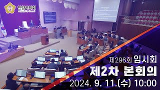 제296회 안양시의회임시회 제2차 본회의2024911 [upl. by Ed]