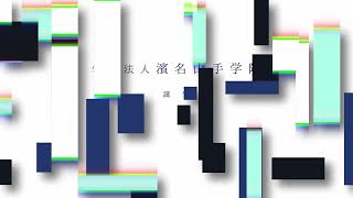 濱名山手学院100周年記念動画（合併編） [upl. by Anadroj]