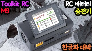 231008 Toolkit RC M9 RC 배터리 충전기 한글화 대박 [upl. by Borras]