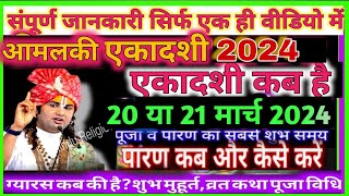 एकादशी कब हैआमलकी एकादशी कब हैAmalaki ekadashi 2024Ekadashi2024 Ekadashi kab haiGyaras kab hai [upl. by Ettezus]