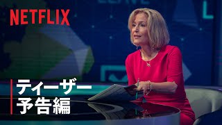 『グレート・スクープ』ティーザー予告編  Netflix [upl. by Rahmann]