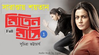 সারাণ্ডায় শয়তান  Saranday Shoytan Full  Suchitra Bhattacharya  Tajim [upl. by Aneehsal]