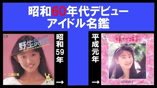 昭和60年代デビュー・アイドル名鑑 [upl. by Gustavus]