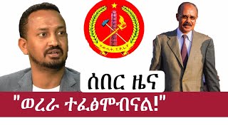 Ethiopia ሰበር ዜና  quotወረራ ተፈፅሞብናልquot  Alula Solomon  TPLF [upl. by Notseh]