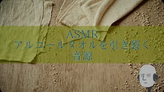 【ASMR】アルコールタオルを破るﾝｽﾞｨｼﾞｼﾞｼﾞｼﾞな音 [upl. by Renwick481]