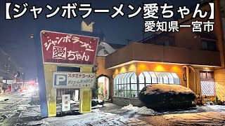 【ジャンボラーメン愛ちゃん】チャーハン、ラーメンセット800円はボリューム満点でコスパ良過ぎ。愛知県一宮市 [upl. by Wiburg]