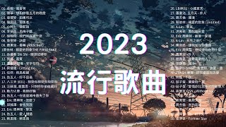 2023流行歌曲🔥 精選歌曲50首 🔔Top Chinese Songs 2023 [upl. by Elton]