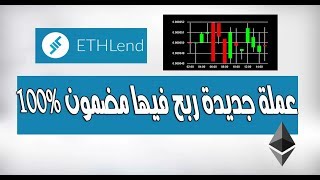 عملة جديدة بمشاريع كبيرة ثمنها 002 دولار فرصة لكسب المال الكثير وشرح منصة EtherDelta [upl. by Lucilla]