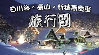 白川鄉。高山。新穗高纜車旅行團｜SOSAD Travel [upl. by Irrehc]