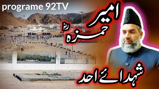 Ameer hamza  Shuhada e Uhud Jang e Uhad tv programe 92tv [upl. by Hermie]