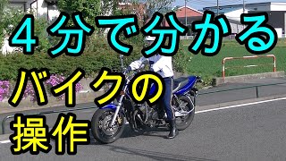 分かりやすい！ ４分で分かる！ バイクの発進停止 [upl. by Nelag]