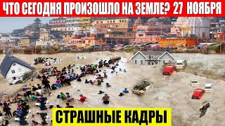 Катаклизмы Сегодня 27112023  ЧП Катаклизмы События Дня Москва Ураган США Торнадо Европа Цунами [upl. by Dubois419]