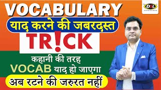 Vocabulary याद करने की जबरदस्त Trick 🌟  Vocabulary से घबराओ मत  Dharmendra Sir  DSL English [upl. by Lerad723]