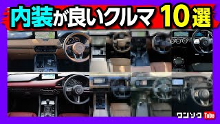 【内装が良い車 10選】内装がおしゃれampかっこいい で選ぶならコレ 過去54台購入した中でインテリアの満足度が高かったオススメの車10台 国産車･輸入車･軽自動車からSUVまで全部入り [upl. by Nosirrah]