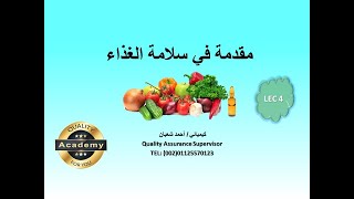 مقدمة في سلامة الغذاء محاضرة 4 شرح كامل لتطبيق نظام الهاسب HACCP [upl. by Acsehcnarf]