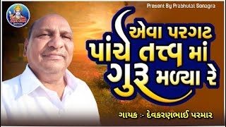 પરગટ પાંચે તત્વમાં ગુરુ મળીયા  DEVKARANBHAI PARMAR  PARGAT PANCHE TATVAMA GURU  SHRI RAM SANTVANI [upl. by Llevrac592]