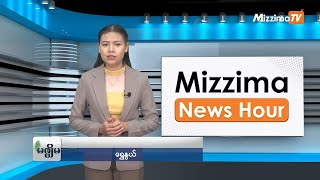 ဖေဖော်ဝါရီလ ၅ ရက်၊ မွန်းလွဲ ၂ နာရီ Mizzima News Hour မဇ္ဈိမသတင်းအစီအစဉ် [upl. by Nitsuj800]